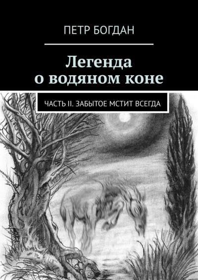 Книга Легенда о водяном коне. Часть II. Забытое мстит всегда (Петр Богдан)